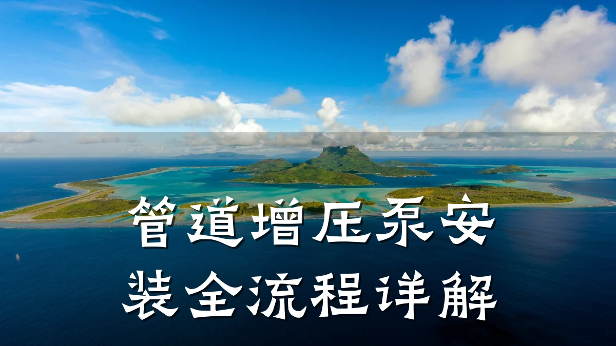 管道增压泵安装全流程详解