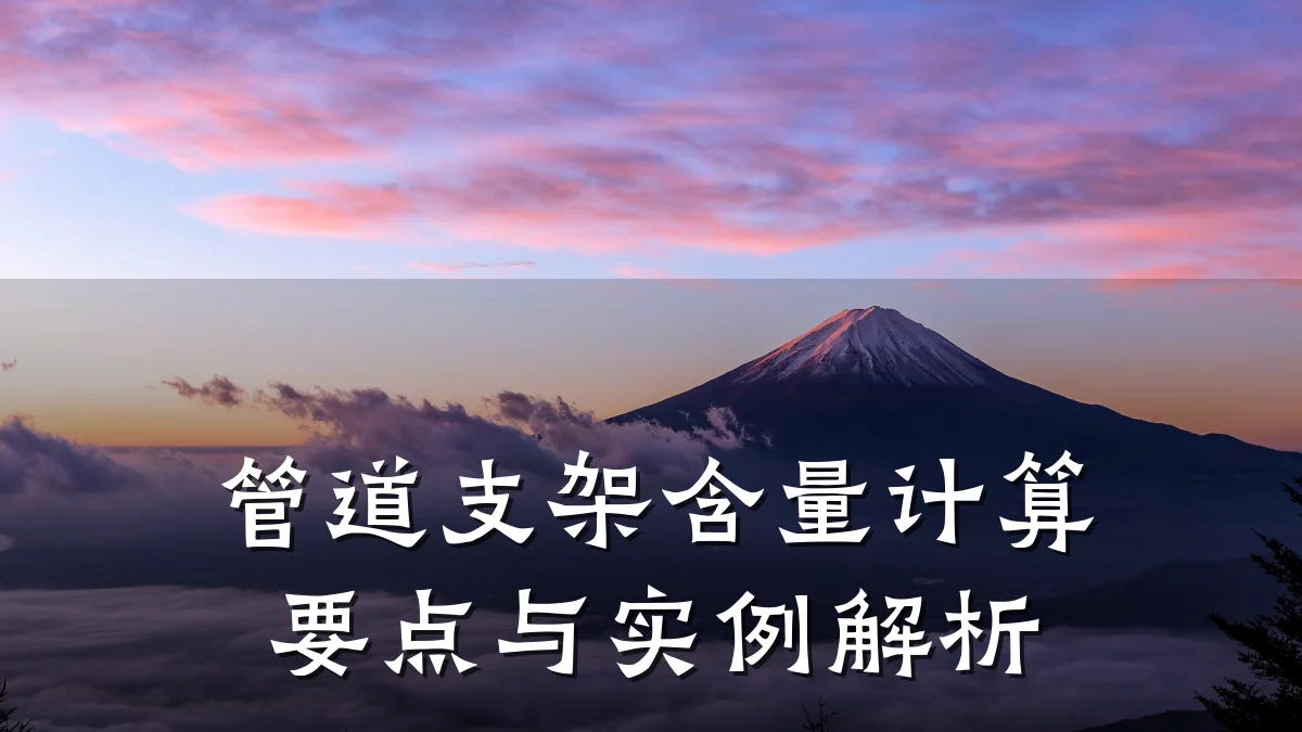 管道支架含量计算要点与实例解析