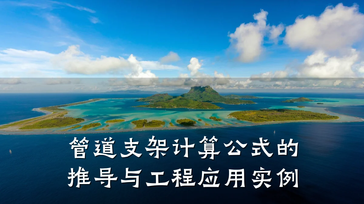 管道支架计算公式的推导与工程应用实例