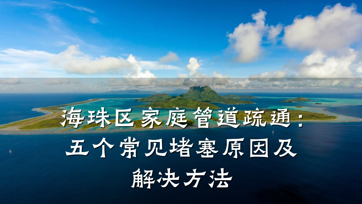 海珠区家庭管道疏通:五个常见堵塞原因及解决方法