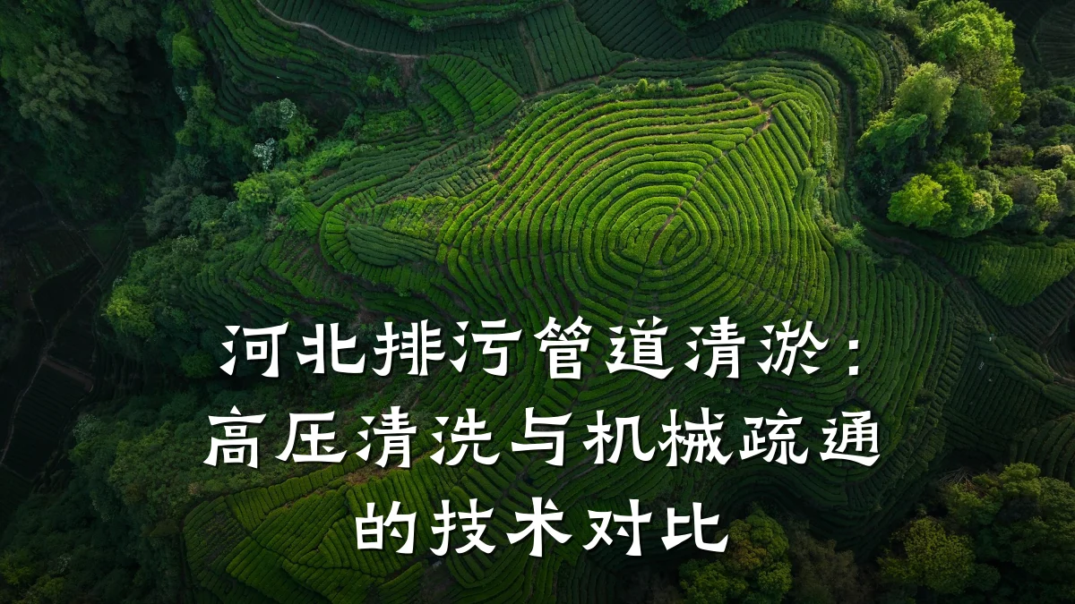 河北排污管道清淤:高压清洗与机械疏通的技术对比
