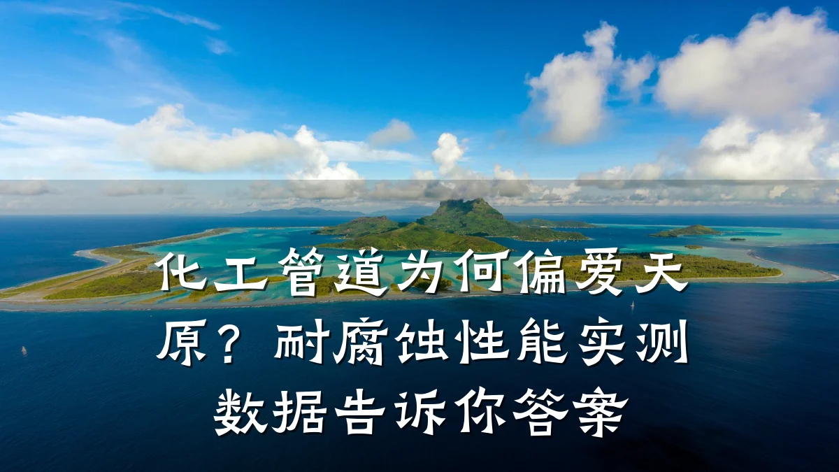 化工管道为何偏爱天原?耐腐蚀性能实测数据告诉你答案
