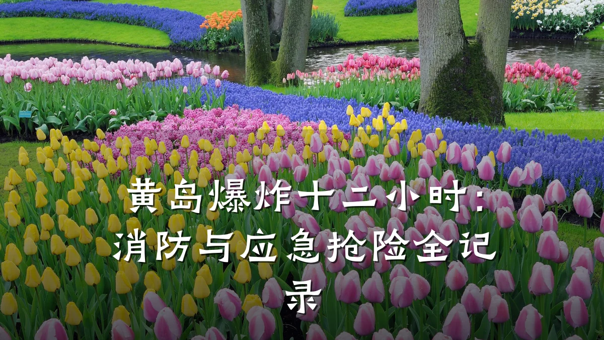 黄岛爆炸十二小时:消防与应急抢险全记录