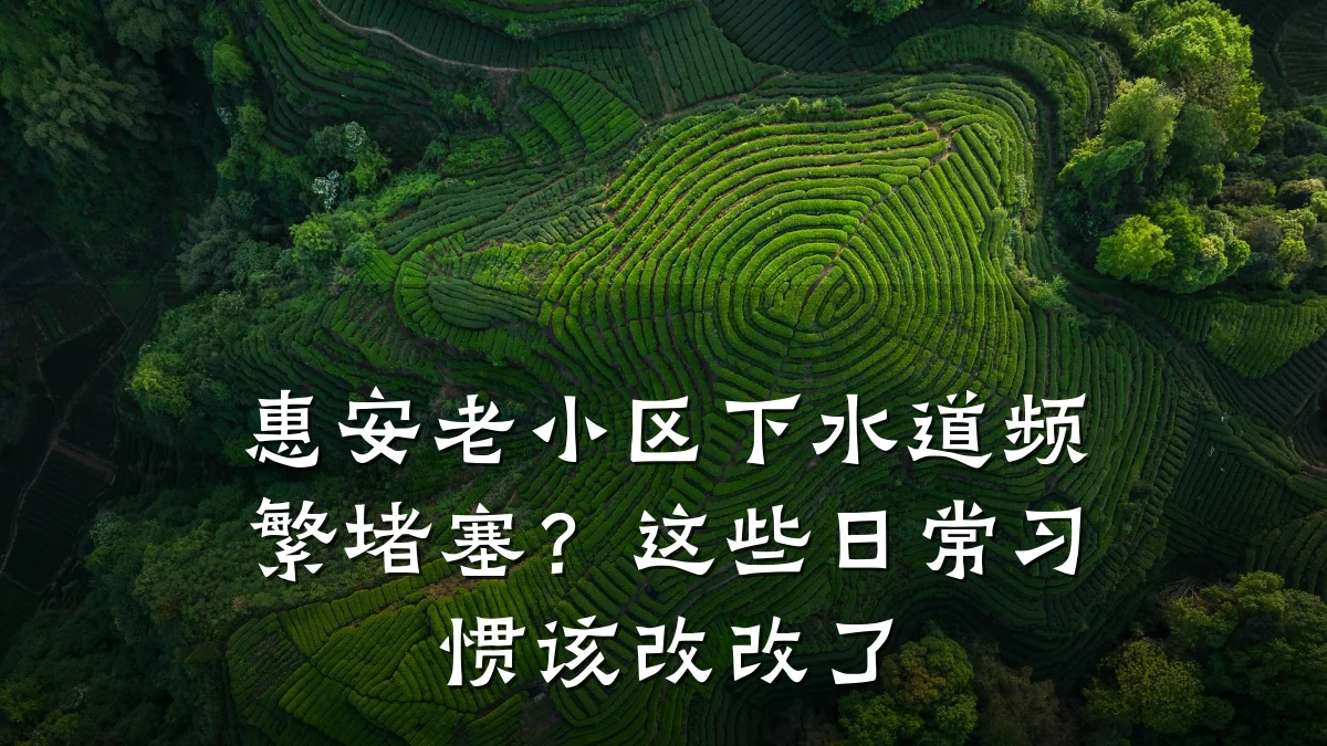 惠安老小区下水道频繁堵塞?这些日常习惯该改改了