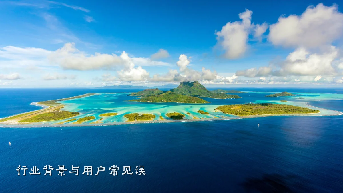 行业背景与用户常见误