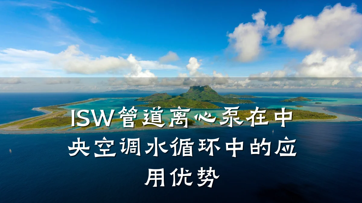 ISW管道离心泵在中央空调水循环中的应用优势