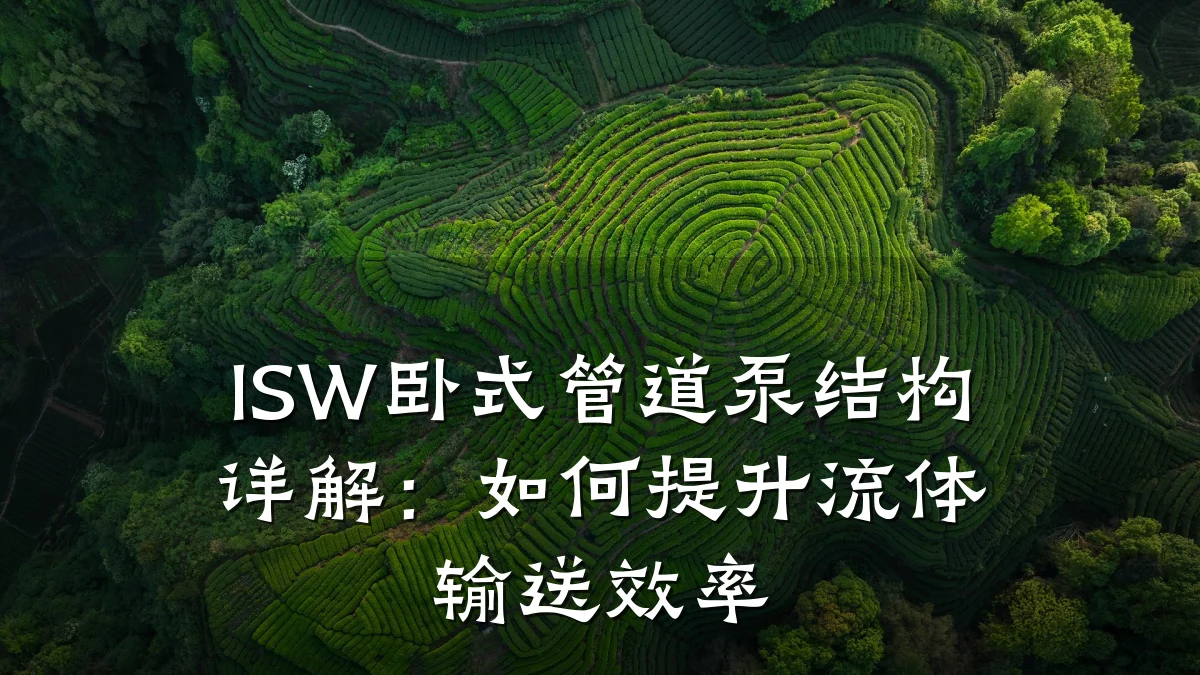 ISW卧式管道泵结构详解:如何提升流体输送效率