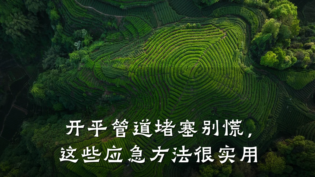 开平管道堵塞别慌,这些应急方法很实用
