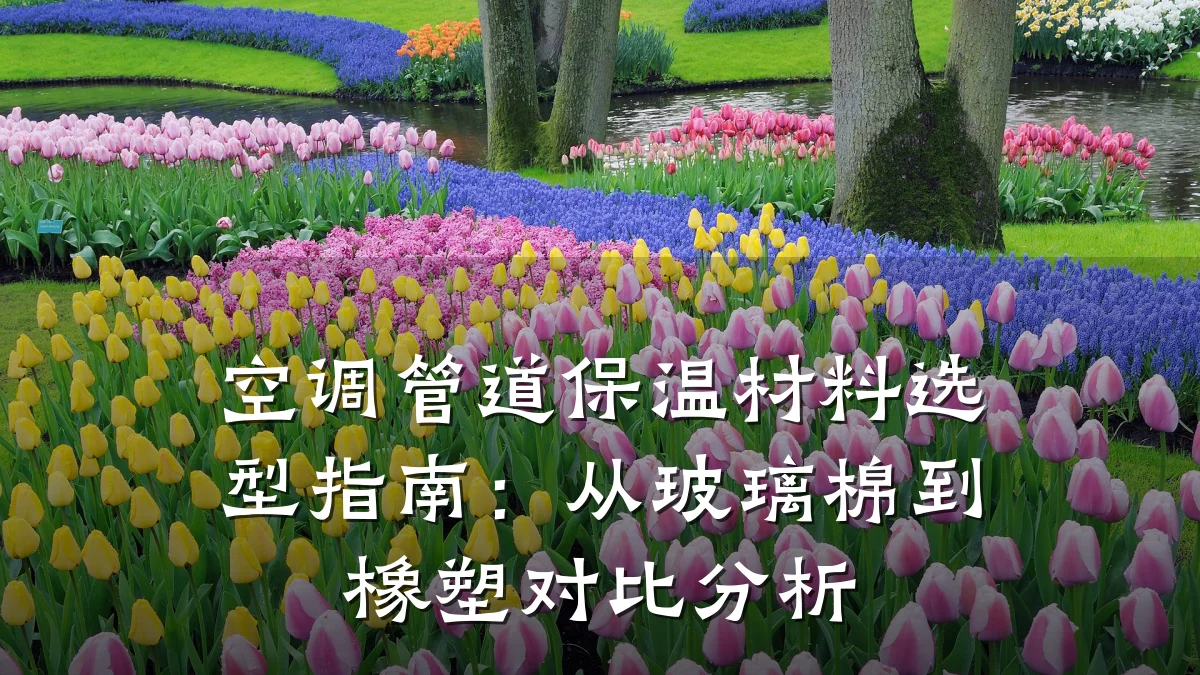 空调管道保温材料选型指南:从玻璃棉到橡塑对比分析