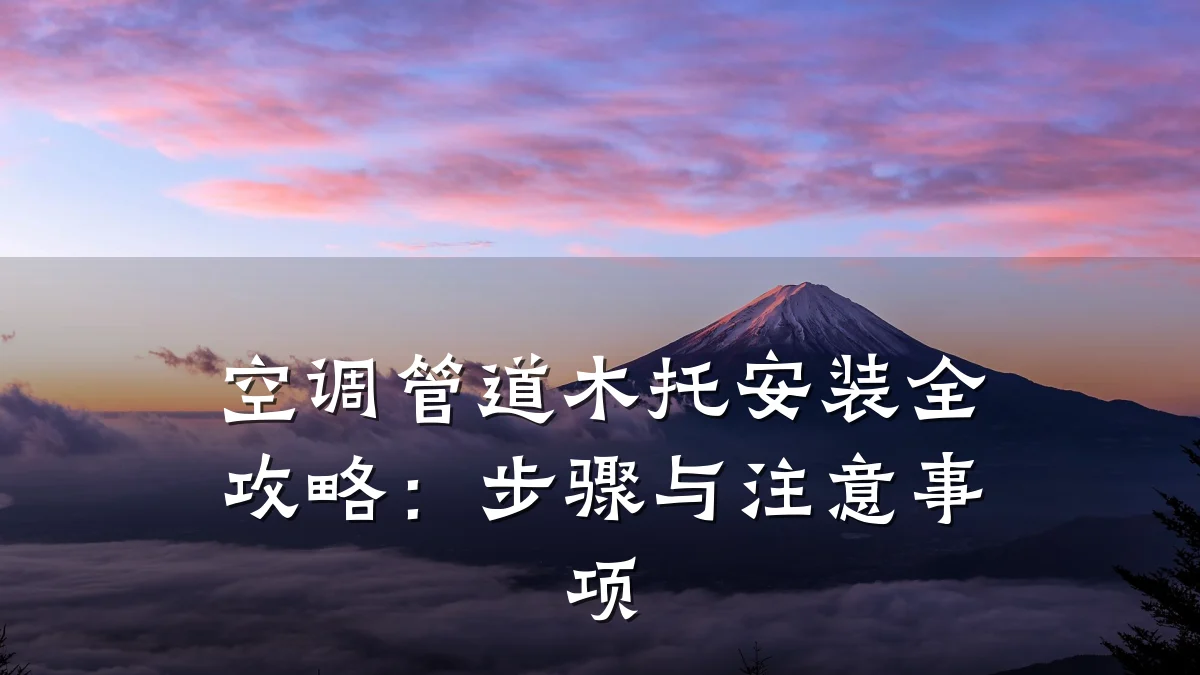空调管道木托安装全攻略:步骤与注意事项
