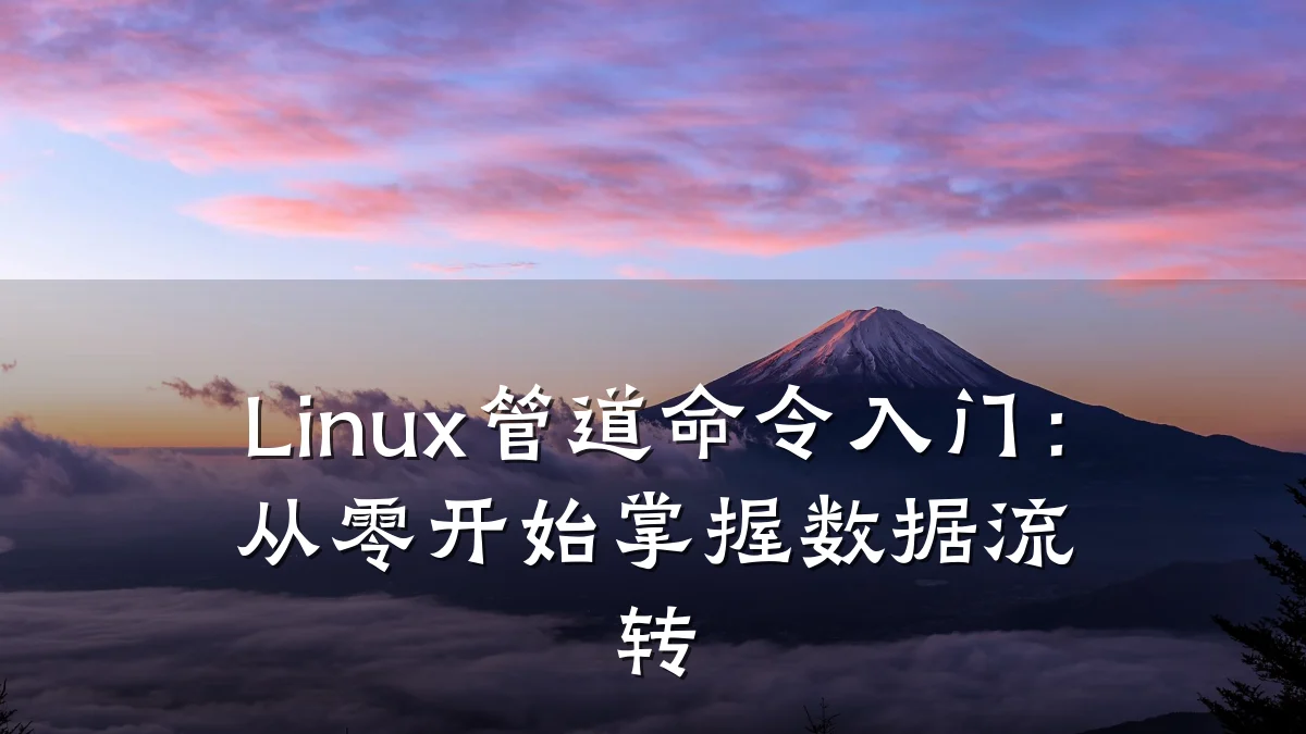 Linux管道命令入门:从零开始掌握数据流转