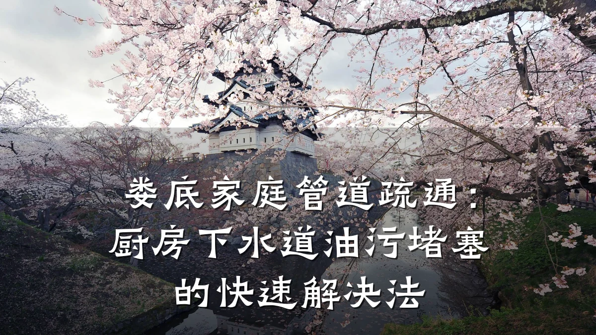 娄底家庭管道疏通:厨房下水道油污堵塞的快速解决法
