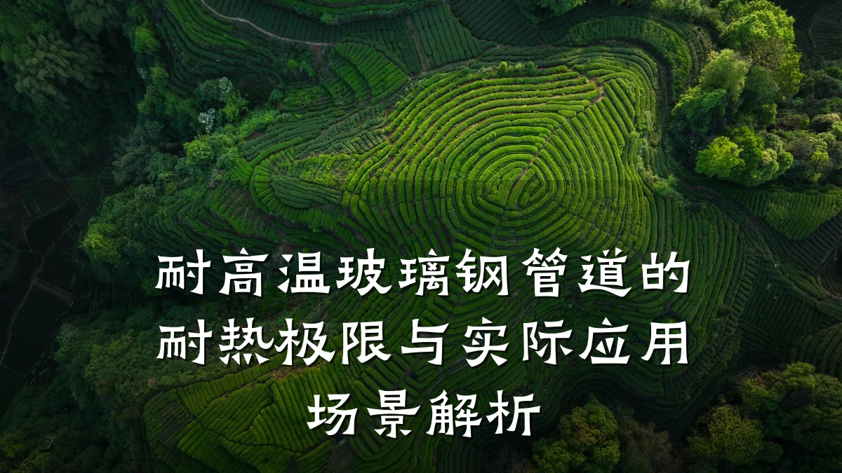 耐高温玻璃钢管道的耐热极限与实际应用场景解析