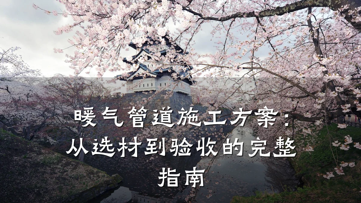 暖气管道施工方案:从选材到验收的完整指南