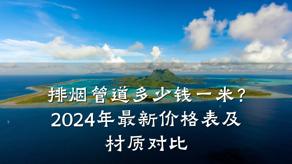 排烟管道多少钱一米?2024年最新价格表及材质对比