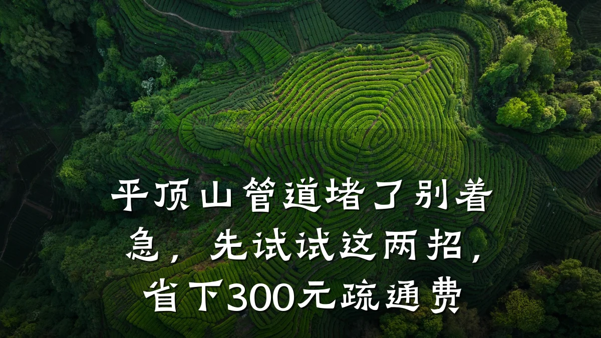 平顶山管道堵了别着急,先试试这两招,省下300元疏通费