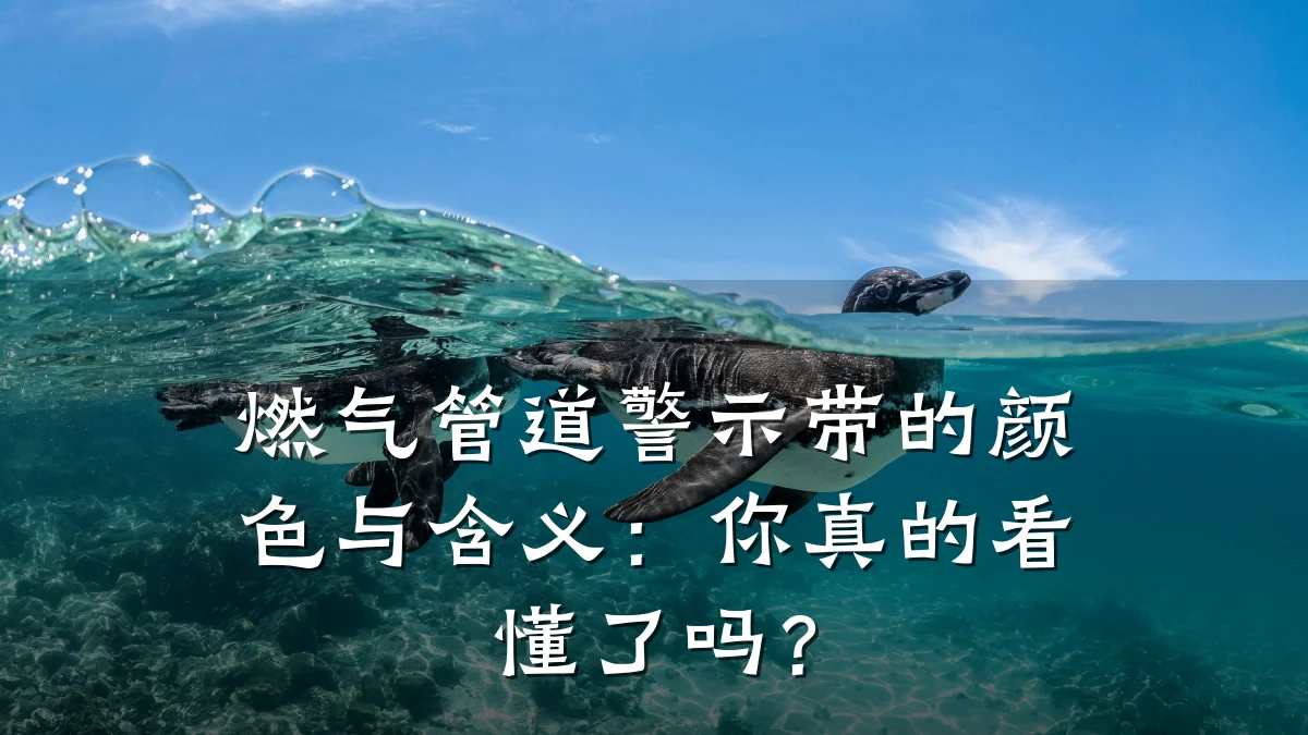 燃气管道警示带的颜色与含义:你真的看懂了吗?