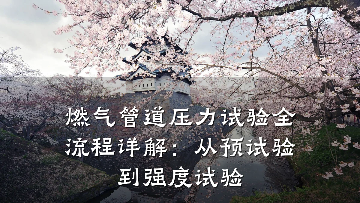 燃气管道压力试验全流程详解:从预试验到强度试验