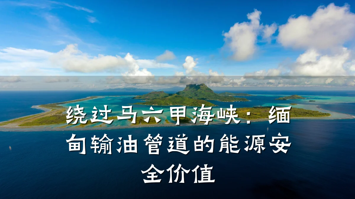 绕过马六甲海峡:缅甸输油管道的能源安全价值