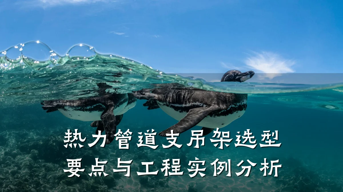 热力管道支吊架选型要点与工程实例分析