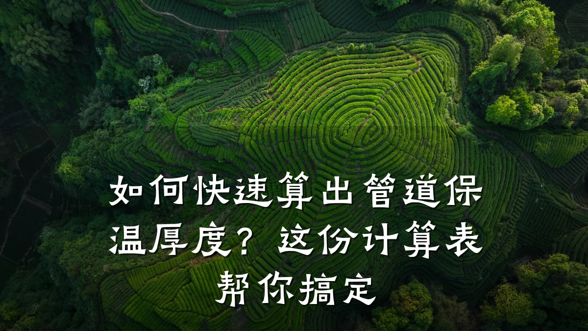 如何快速算出管道保温厚度?这份计算表帮你搞定