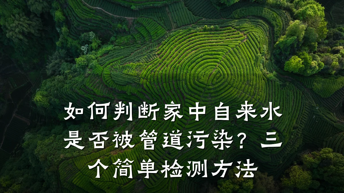 如何判断家中自来水是否被管道污染?三个简单检测方法
