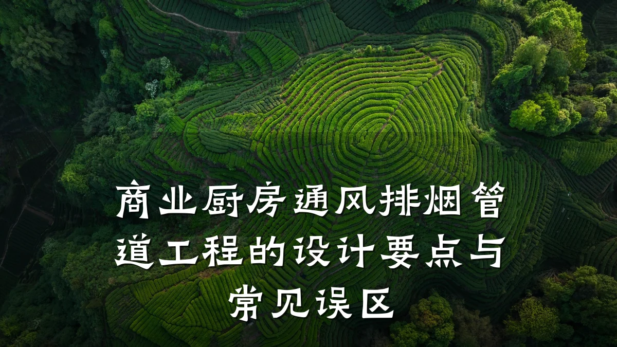 商业厨房通风排烟管道工程的设计要点与常见误区