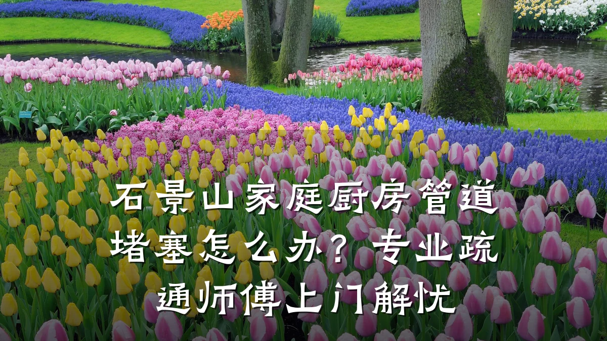 石景山家庭厨房管道堵塞怎么办?专业疏通师傅上门解忧