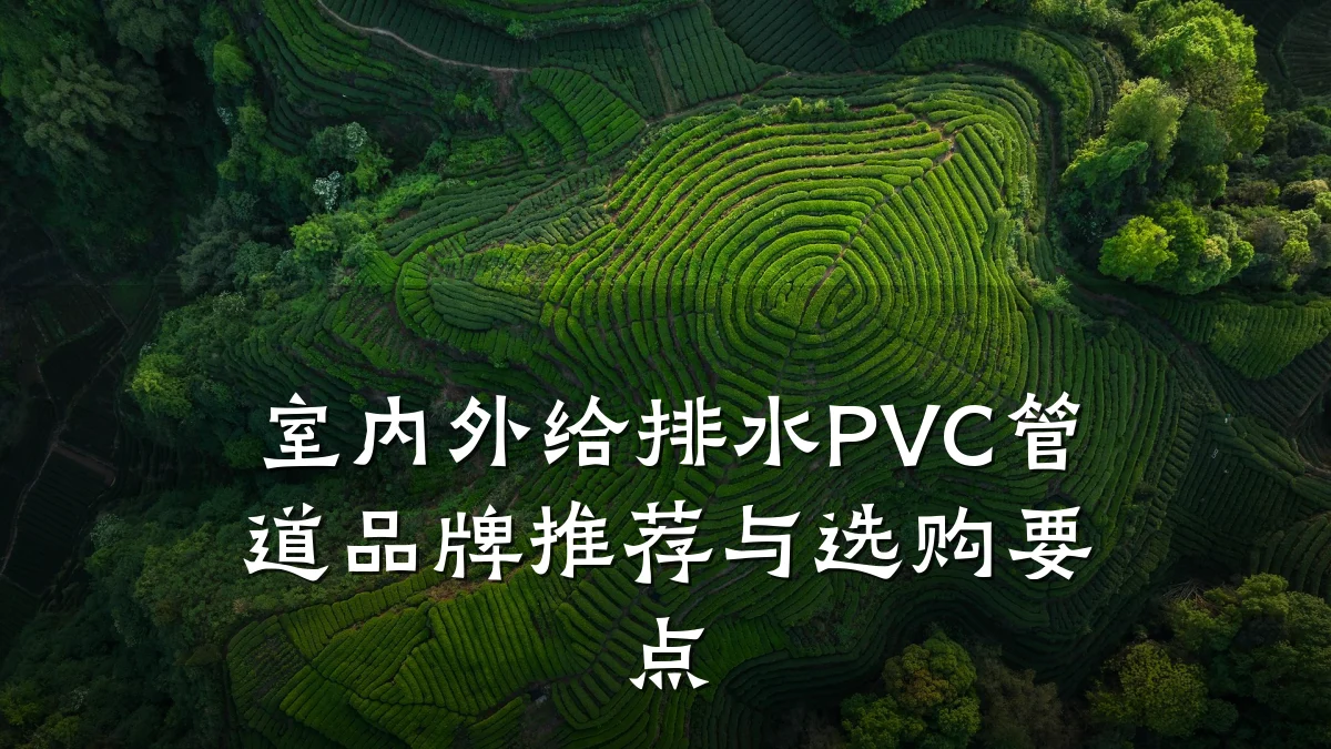 室内外给排水PVC管道品牌推荐与选购要点