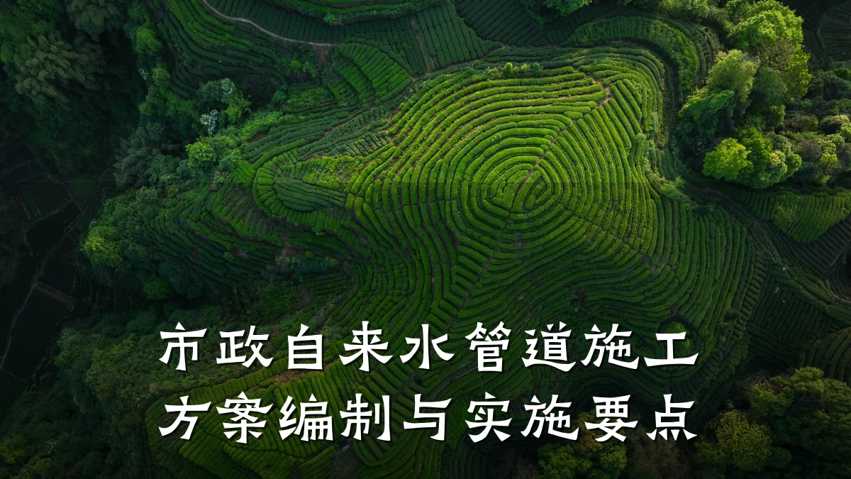 市政自来水管道施工方案编制与实施要点