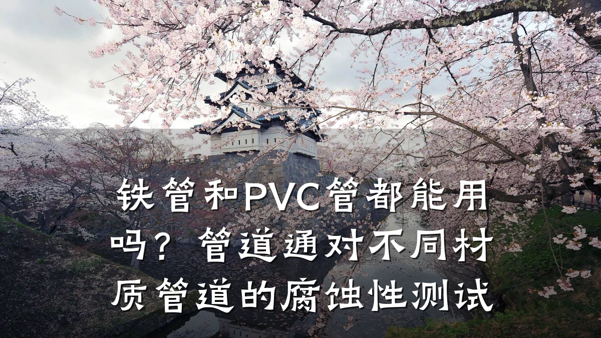 铁管和PVC管都能用吗?管道通对不同材质管道的腐蚀性测试