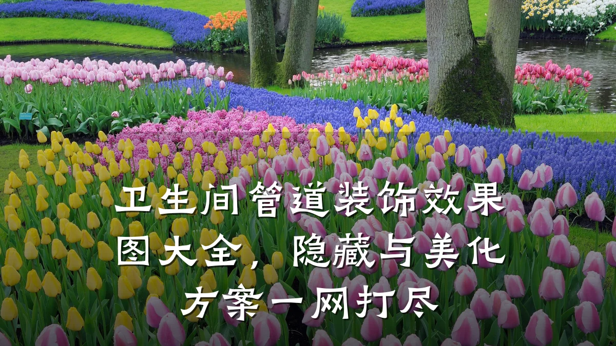 卫生间管道装饰效果图大全,隐藏与美化方案一网打尽