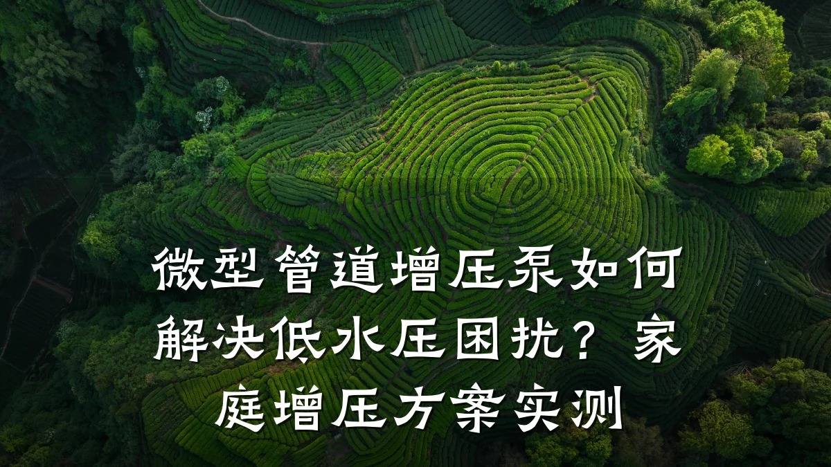 微型管道增压泵如何解决低水压困扰?家庭增压方案实测