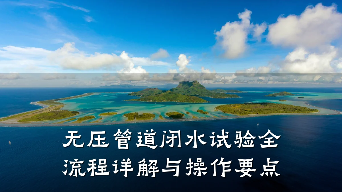无压管道闭水试验全流程详解与操作要点