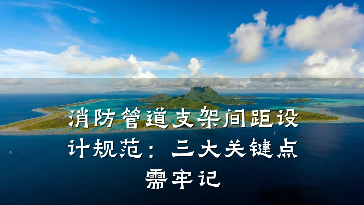 消防管道支架间距设计规范:三大关键点需牢记