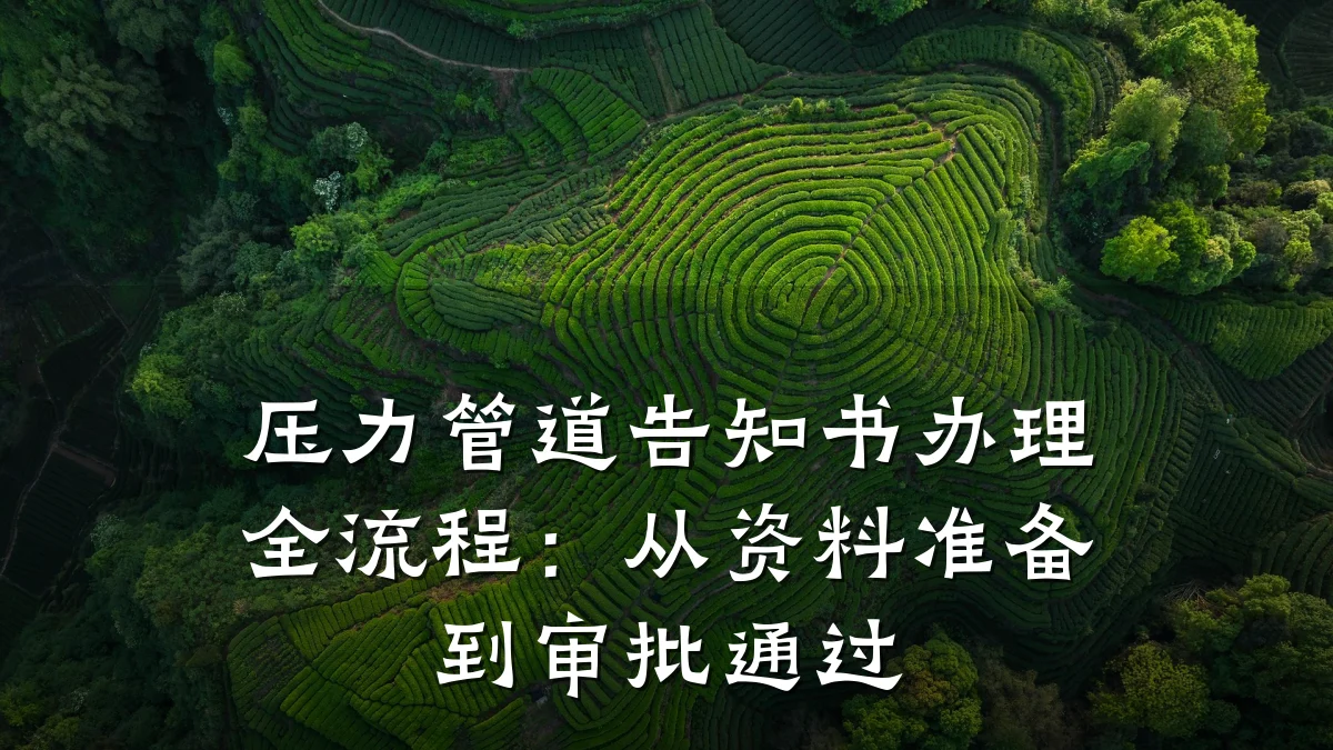 压力管道告知书办理全流程:从资料准备到审批通过