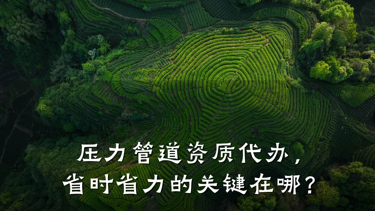 压力管道资质代办,省时省力的关键在哪?