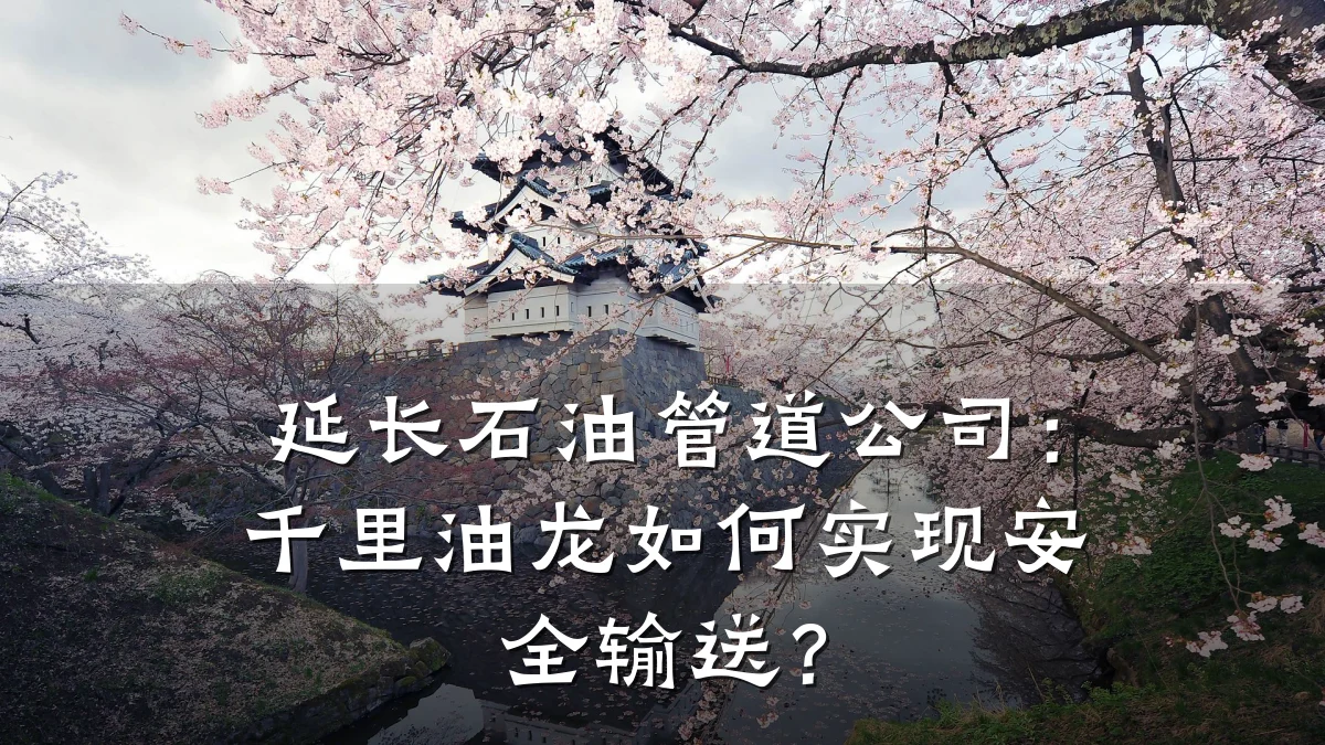 延长石油管道公司:千里油龙如何实现安全输送?
