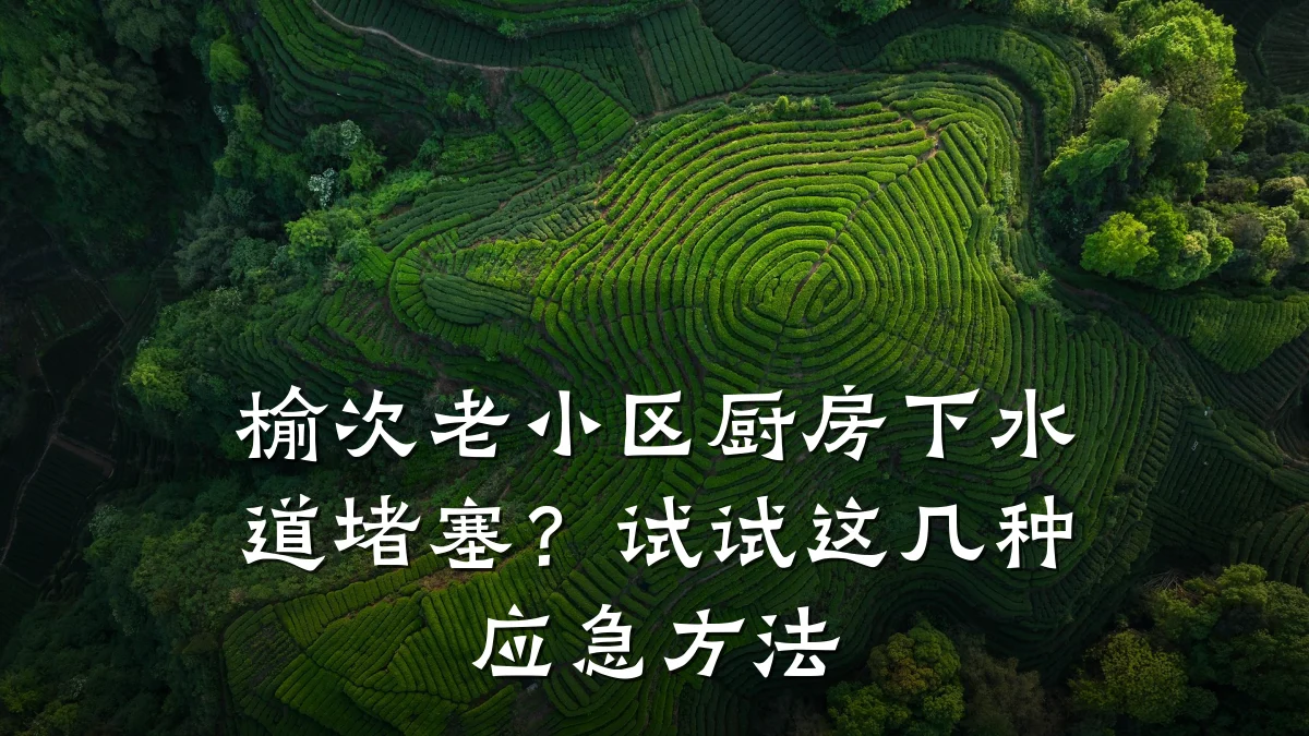 榆次老小区厨房下水道堵塞?试试这几种应急方法