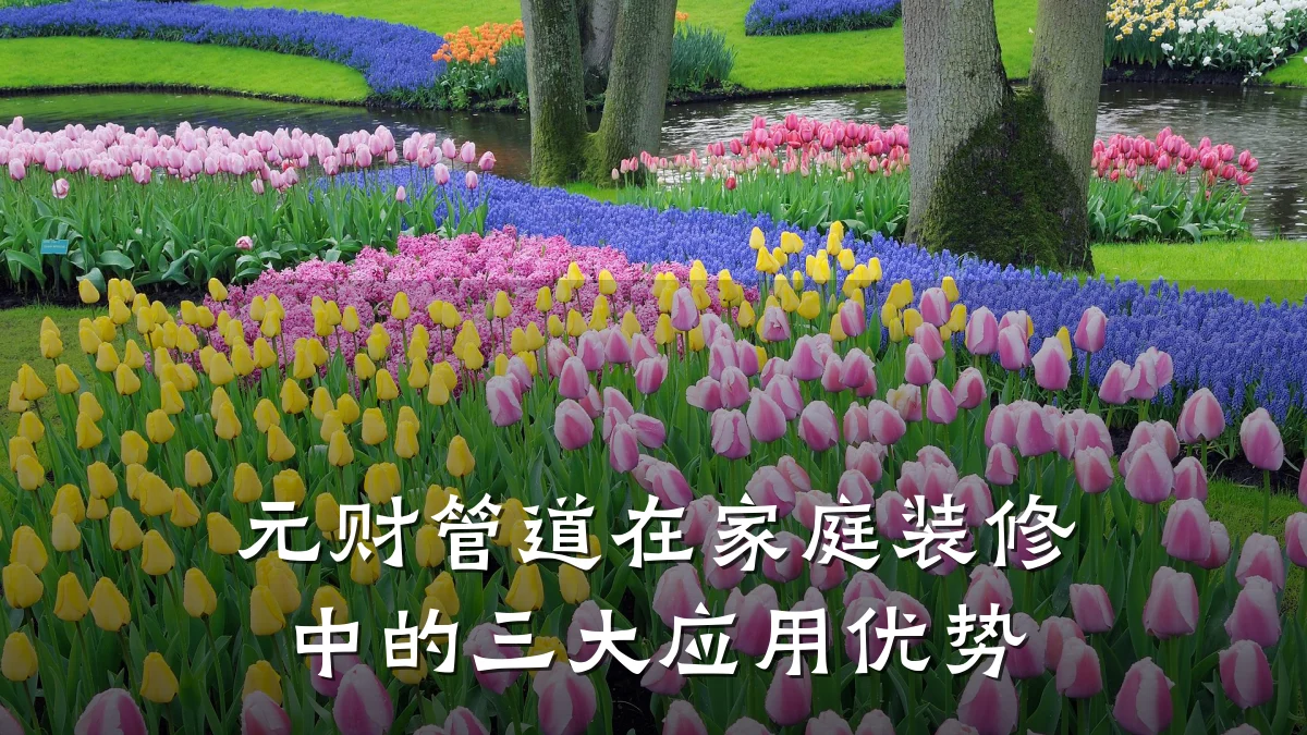 元财管道在家庭装修中的三大应用优势
