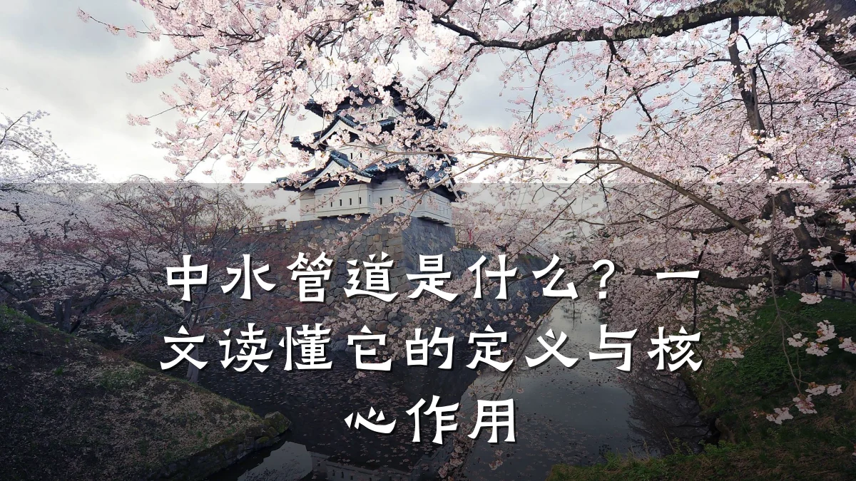 中水管道是什么?一文读懂它的定义与核心作用