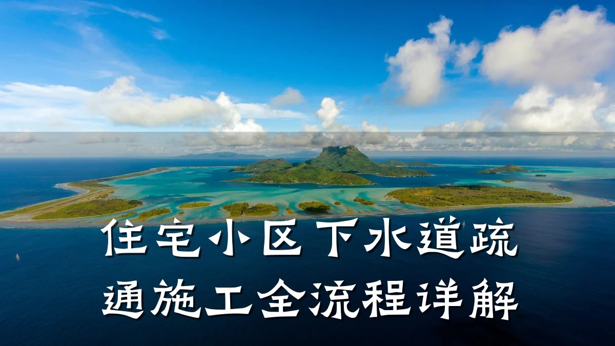 住宅小区下水道疏通施工全流程详解