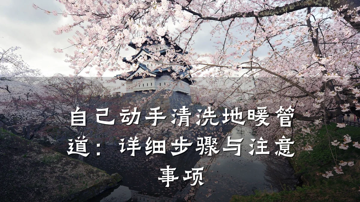 自己动手清洗地暖管道:详细步骤与注意事项
