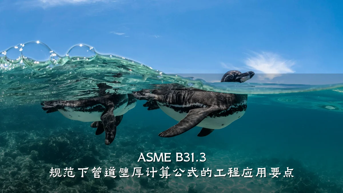 ASME B31.3 规范下管道壁厚计算公式的工程应用要点