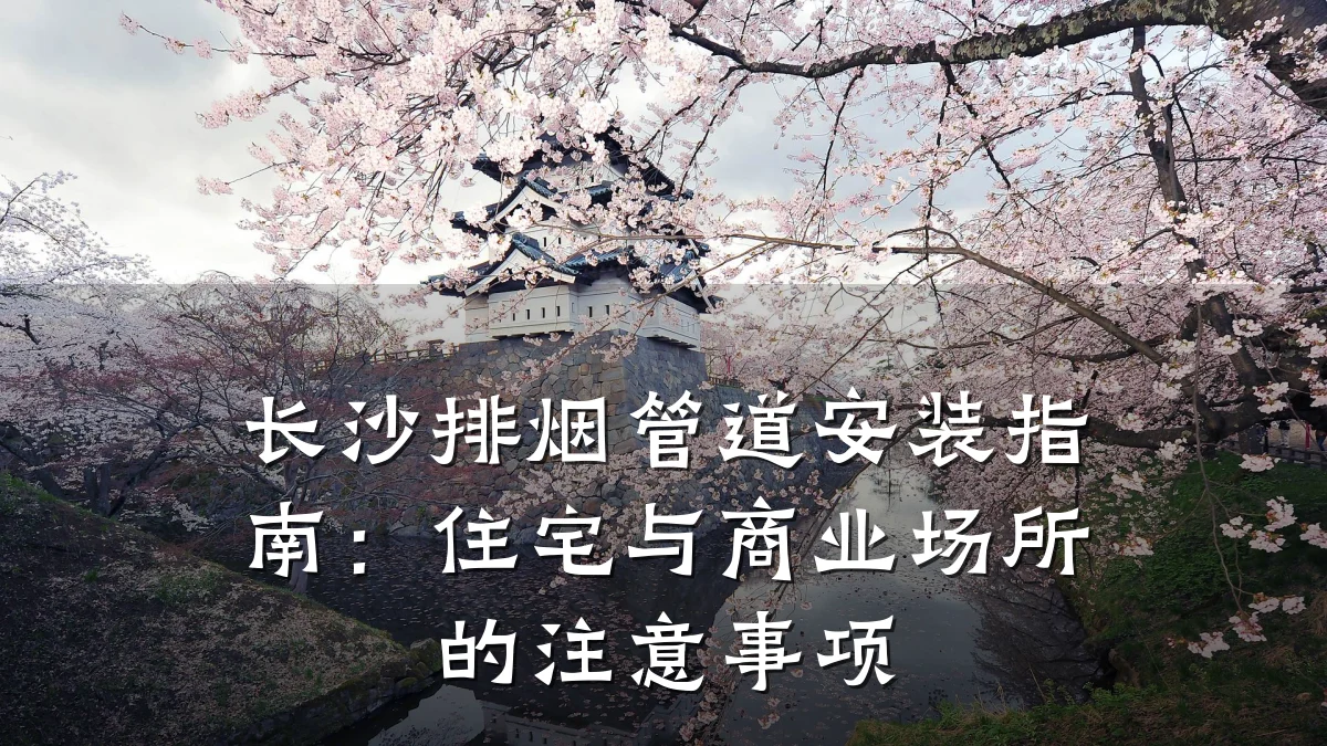 长沙排烟管道安装指南:住宅与商业场所的注意事项