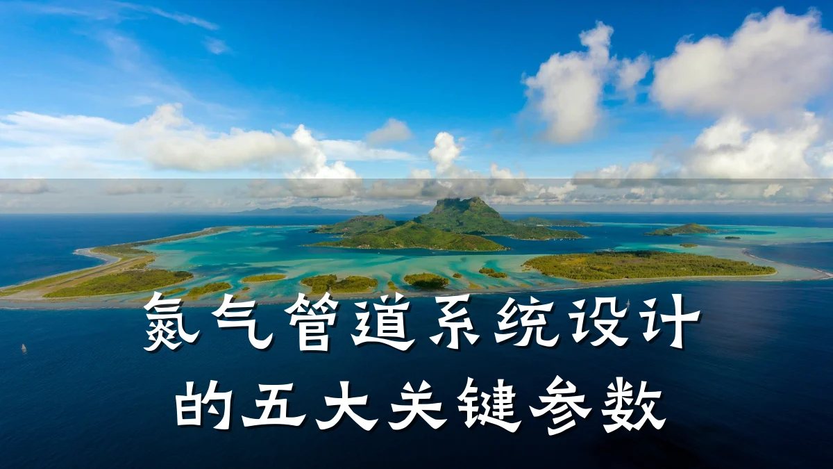氮气管道系统设计的五大关键参数