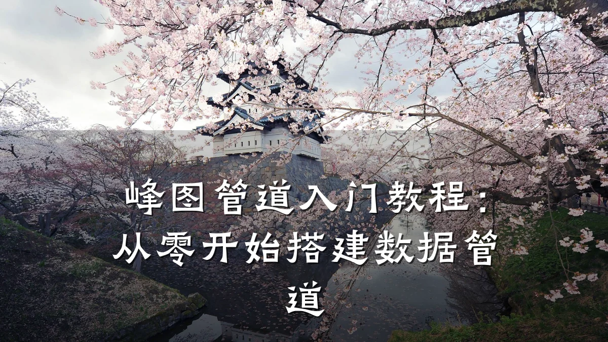 峰图管道入门教程:从零开始搭建数据管道