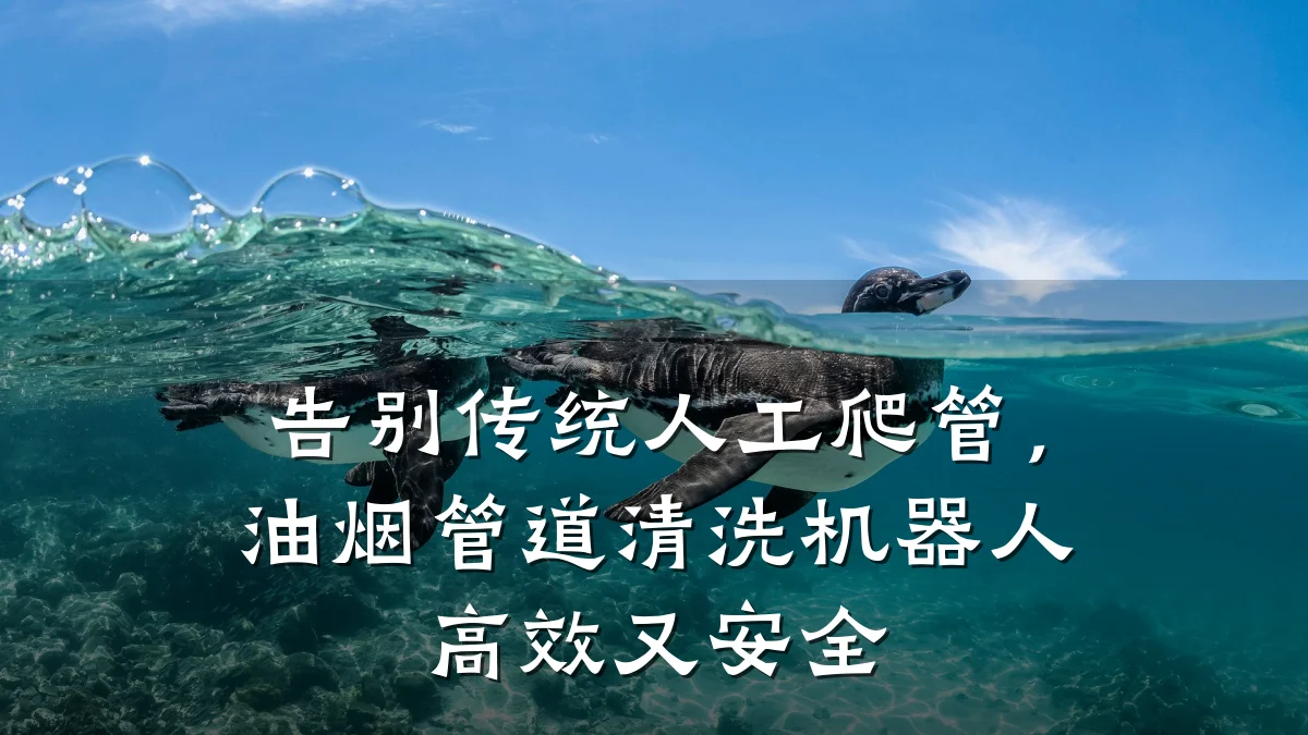 告别传统人工爬管,油烟管道清洗机器人高效又安全