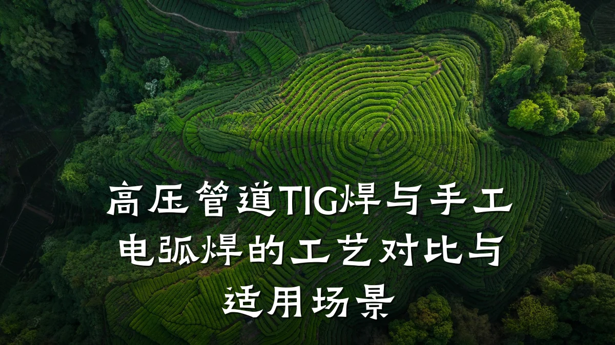 高压管道TIG焊与手工电弧焊的工艺对比与适用场景