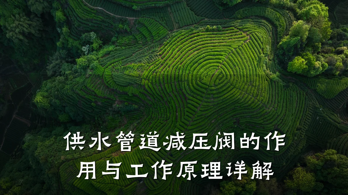 供水管道减压阀的作用与工作原理详解